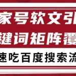 百家号矩阵软文引流终极秘籍：精准文章粉+百度SEO搜索流量长期稳定变现大法