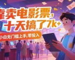 10天狂赚7000+！电影票副业暴利揭秘：零成本小白速成，手把手教你躺赚