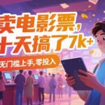 10天狂赚7000+！电影票副业暴利揭秘：零成本小白速成，手把手教你躺赚