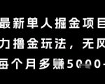 2025年最暴利单人掘金项目！无风控躺赚秘籍 月入5K+轻松上手 独家玩法大揭秘