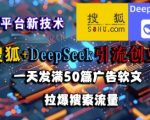 搜狐+DEEPSEEK创业粉引流秘籍：老平台新技术日发50篇引爆搜索流量，轻松月入10W+