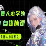 2025年最火AI变现课：零基础3天速成AI自媒体达人，月入5万秘籍大公开