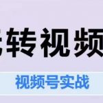 10天引爆视频号流量！零基础实战课，百万播放秘籍大公开