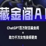 藏金阁AI私域行动营：10天速成AI大神 手把手教你玩转人工智能赚钱秘籍