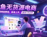 闲鱼无货源电商终极指南：7天快速出单秘籍 新手也能轻松月入过万