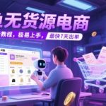 闲鱼无货源电商终极指南：7天快速出单秘籍 新手也能轻松月入过万