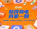 得物电商第一期：终极完整攻略+实战案例，普通人下班极速搞钱暴赚秘籍！