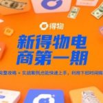 得物电商第一期：终极完整攻略+实战案例，普通人下班极速搞钱暴赚秘籍！