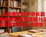 知乎爆单秘籍：中长篇推文实操全流程，3天轻松赚10000+！