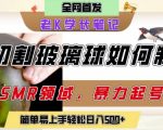 AI刀片切割水果爆火！20W点赞抖音变现秘籍，日赚500+新手可复制
