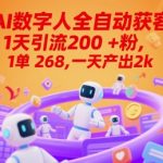 AI数字人暴利赚钱术：1天狂吸200+精准粉，单笔268元轻松日赚2K+【独家秘笈】