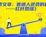 普通人逆袭必看！杠杆思维3步暴富秘籍，90%的人不知道的财富密码