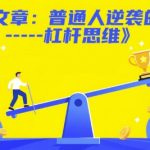 普通人逆袭必看！杠杆思维3步暴富秘籍，90%的人不知道的财富密码