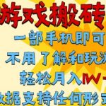 单手机全自动挂机日赚300+ 揭秘零门槛搬砖新模式 不玩游戏也能躺赚