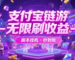 支付宝链游刷收益终极攻略：无限挂机脚本秒到账，日赚千元内幕大公开！