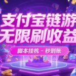 支付宝链游刷收益终极攻略：无限挂机脚本秒到账，日赚千元内幕大公开！