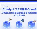COMFYUI终极指南 一键调用OpenAI三大AI生图模型 自动批量生成高清大图 附赠全套工作流和保姆级教程