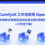 COMFYUI终极指南 一键调用OpenAI三大AI生图模型 自动批量生成高清大图 附赠全套工作流和保姆级教程