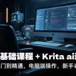 KRITA AI绘画全攻略 零基础速成到高阶大师课 电脑手绘终极指南