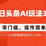 今日头条爆文3.0终极玩法 配合AI工具批量矩阵操作 新手日入3000+实战秘籍
