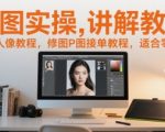 零基础修图速成班：从入门到接单的人像P图实战教程，轻松月入过万！