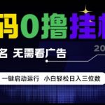 首码0撸挂G项目暴利真相 不实名不看广告躺赚日入300+ 新手小白一键操作全攻略