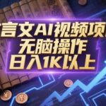 AI文言文视频暴利项目！新手3步日赚1000+，无门槛躺赚秘籍大公开