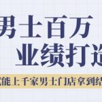 2025男士美业暴富秘籍 3步打造百万业绩 上千家门店已验证