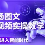 AI图文短视频爆款实操课：DEEPSEEK+即梦智能创作全攻略，6月最新技巧大公开