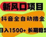 抖音无人直播暴利掘金术：全自动撸音浪日赚1.5K+ 矩阵放大10倍收益 最新风口项目大揭秘