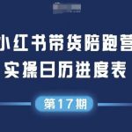 小红书第17期带货陪跑营：0囤货0直播0投流，5步爆款公式轻松月入10W+
