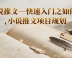 爆款小说推文秘籍：3天速成搬运攻略，新手日赚1000+实战指南