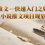 爆款小说推文秘籍：3天速成搬运攻略，新手日赚1000+实战指南