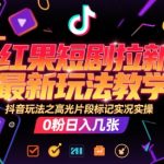 红果短剧拉新暴利玩法大揭秘 抖音高光片段标记实操教学 0粉新手日入千元速成指南