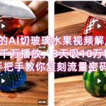 AI切水果视频爆火秘籍！3天10万粉的流量密码大公开，手把手教你打造下一个千万播放解压神作