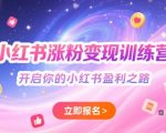 小红书涨粉变现秘籍：7天速成训练营，手把手教你月入5万+！