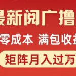 零成本暴利项目！揭秘最新阅广撸金矩阵玩法，轻松月入1W+实战教程