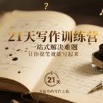 21天速成写作高手！告别提笔困难，一站式掌握写作秘诀，轻松写出爆款文章