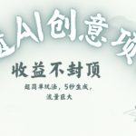AI非遗书签暴利项目：零成本日赚1000+，手把手教你用AI抢赚传统文化红利