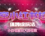 小红书拉新赚钱秘籍：悟空保姆级教程，新手轻松日赚1000+