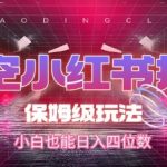 小红书拉新赚钱秘籍：悟空保姆级教程，新手轻松日赚1000+