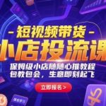 短视频带货爆单秘籍：3天精通小店随心推投流技巧，新手也能日销破万！