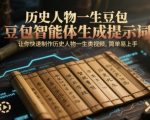 AI一键生成历史人物传记视频！3分钟学会制作爆款历史人物一生动画，新手也能轻松上手