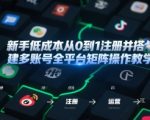 新手必看！零成本从0到1打造全平台多账号矩阵终极指南：手机号/邮箱/IP/工具全攻略