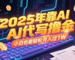 2025年AI代写赚钱秘籍：新手小白轻松月入1万+的终极指南
