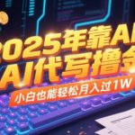2025年AI代写赚钱秘籍：新手小白轻松月入1万+的终极指南