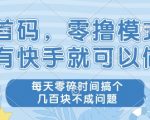 快手零撸暴利项目！每天轻松赚几百，0成本0门槛，手把手教你日入几张【独家揭秘】
