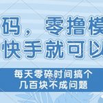 快手零撸暴利项目！每天轻松赚几百，0成本0门槛，手把手教你日入几张【独家揭秘】