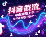 抖音截流秘籍！新手3天狂吸99+精准粉，全行业实操攻略大公开