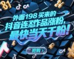 抖音连怼作品涨粉秘籍：198元当天千粉实战攻略，新手必看爆款技巧